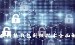 區(qū)塊鏈熱錢包升級(jí)技術(shù)全