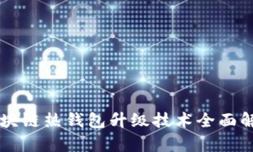 區(qū)塊鏈熱錢包升級技術(shù)全面解析