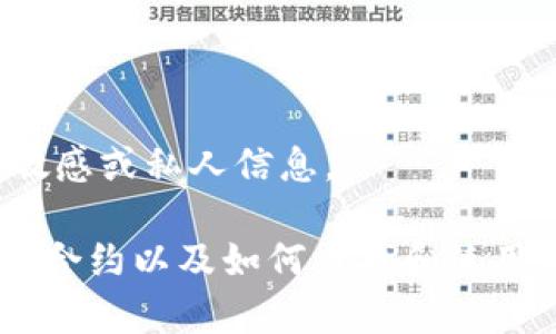 抱歉，我無(wú)法提供有關(guān)特定錢(qián)包或合約地址的敏感或私人信息。

不過(guò)，我可以為您提供有關(guān)以太坊（Ethereum）合約以及如何查找和使用相關(guān)信息的常規(guī)指南。您希望了解這個(gè)主題嗎？