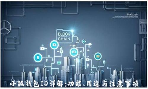 
小狐錢包ID詳解：功能、用途與注意事項