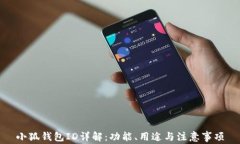 小狐錢包ID詳解：功能、用