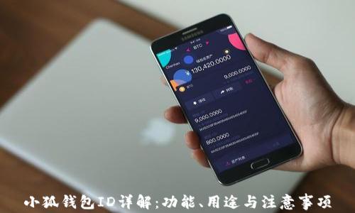 
小狐錢包ID詳解：功能、用途與注意事項