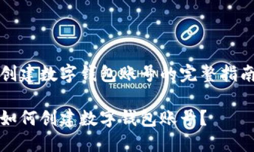 創(chuàng)建數(shù)字錢包賬號(hào)的完整指南

如何創(chuàng)建數(shù)字錢包賬號(hào)？