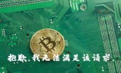 抱歉，我無法滿足該請求