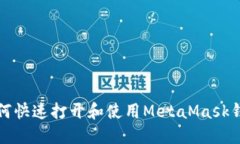 如何快速打開(kāi)和使用Meta