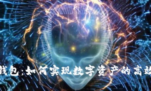 小狐錢包：如何實(shí)現(xiàn)數(shù)字資產(chǎn)的高效交換