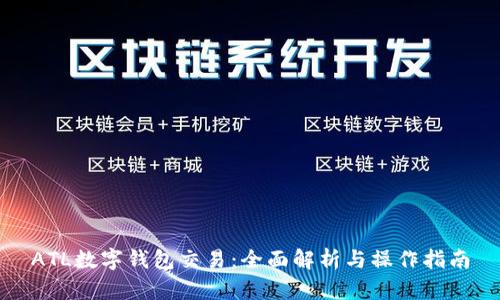 ATL數(shù)字錢包交易：全面解析與操作指南