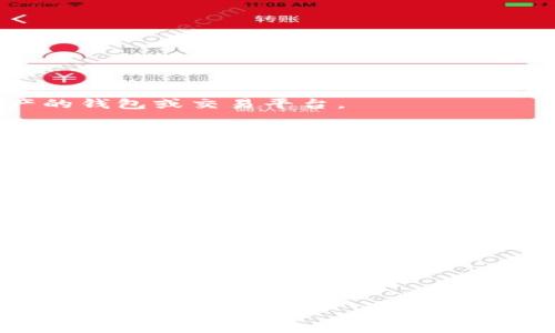三怎么將歐易轉(zhuǎn)到小狐錢包/三
歐易, 小狐錢包, 數(shù)字貨幣/guanjianci

隨著數(shù)字貨幣的普及和發(fā)展，越來越多的人開始了解并使用各種交易平臺和錢包。歐易和小狐錢包都是在數(shù)字貨幣領(lǐng)域具有一定影響力的平臺，其中歐易是一個廣受歡迎的交易平臺，而小狐錢包則是一個多功能的數(shù)字資產(chǎn)管理工具。很多用戶在進(jìn)行數(shù)字貨幣交易時，會遇到如何將歐易的資產(chǎn)轉(zhuǎn)移到小狐錢包的問題。本文將詳細(xì)介紹這一過程，并解答相關(guān)問題。

一、歐易平臺簡介
歐易（OKEx）是一家成立于2017年的加密貨幣交易平臺，提供現(xiàn)貨交易、期貨合約、杠桿交易等多種服務(wù)。它有著豐富的交易對和良好的流動性，受到了全球用戶的廣泛青睞。用戶可以在歐易中方便地進(jìn)行數(shù)字資產(chǎn)的買賣、投資和管理。此外，歐易 также 還提供了一系列的金融產(chǎn)品，比如質(zhì)押、理財?shù)?，幫助用戶更好地利用其?shù)字資產(chǎn)。

二、小狐錢包簡介
小狐錢包是一款移動端數(shù)字貨幣錢包，支持多種主流數(shù)字貨幣的存儲和管理，包括比特幣、以太坊等。其用戶界面簡潔易用，讓用戶能夠方便地進(jìn)行充值、轉(zhuǎn)賬和查看資產(chǎn)等操作。另外，小狐錢包注重安全性，提供多重安全保障措施，確保用戶的數(shù)字資產(chǎn)安全。除了基本的錢包功能之外，小狐錢包還集成了交易所功能，用戶可以直接在錢包內(nèi)進(jìn)行交易。

三、如何將歐易的資產(chǎn)轉(zhuǎn)移到小狐錢包
將歐易中的資產(chǎn)轉(zhuǎn)移到小狐錢包主要分為以下幾個步驟：
ol
    li
        h4步驟一：準(zhǔn)備工作/h4
        在開始之前，確保你的歐易賬戶和小狐錢包都已經(jīng)注冊并經(jīng)過實名認(rèn)證。此外，確保小狐錢包中已經(jīng)成功創(chuàng)建了數(shù)字貨幣地址。你可以通過錢包應(yīng)用程序查看并復(fù)制對應(yīng)幣種的接收地址。
    /li
    li
        h4步驟二：登陸歐易賬戶/h4
        打開歐易官方網(wǎng)站或者手機客戶端，輸入你的賬戶信息進(jìn)行登錄。如果啟用了雙重驗證，請按要求完成驗證步驟。
    /li
    li
        h4步驟三：找到提現(xiàn)功能/h4
        登錄后，進(jìn)入“資產(chǎn)”界面。在資產(chǎn)界面中，找到你想要轉(zhuǎn)移的數(shù)字貨幣，并點擊“提現(xiàn)”或“提幣”按鈕。
    /li
    li
        h4步驟四：填寫提現(xiàn)信息/h4
        在提現(xiàn)界面，系統(tǒng)會要求你輸入轉(zhuǎn)賬金額和接收地址。將事先復(fù)制的小狐錢包接收地址粘貼到相應(yīng)的字段中，確保無誤。在確認(rèn)轉(zhuǎn)賬金額時，請務(wù)必考慮到網(wǎng)絡(luò)手續(xù)費。
    /li
    li
        h4步驟五：確認(rèn)操作/h4
        檢查所有信息無誤后，點擊“確認(rèn)”進(jìn)行提現(xiàn)。通常，系統(tǒng)會要求你再次輸入驗證密碼或進(jìn)行其他安全措施。若成功提交請求，等待區(qū)塊鏈確認(rèn)后，數(shù)字資產(chǎn)將會轉(zhuǎn)移到小狐錢包。
    /li
    li
        h4步驟六：在小狐錢包中查看資產(chǎn)/h4
        轉(zhuǎn)賬完成后，返回小狐錢包，查看相應(yīng)幣種的余額是否增加。如未顯示，請耐心等待區(qū)塊鏈確認(rèn)時間，之后刷新錢包余額。
    /li
/ol

四、相關(guān)問題解答

1. 轉(zhuǎn)賬過程中需要注意哪些安全問題？
在進(jìn)行數(shù)字貨幣轉(zhuǎn)賬時，安全問題是用戶最為關(guān)注的重點。在這里，我們列出幾個需要特別注意的安全提示：

首先，確保輸入的錢包地址完全正確。數(shù)字貨幣交易是不可逆的，一旦轉(zhuǎn)賬到錯誤的地址，你的資產(chǎn)可能會永久丟失。因此，輸入地址之前最好多次確認(rèn)，并考慮使用二維碼掃描功能來避免輸入錯誤。

其次，要注意網(wǎng)絡(luò)環(huán)境的安全。在公共網(wǎng)絡(luò)下進(jìn)行數(shù)字貨幣交易，可能存在被黑客攻擊的風(fēng)險。在進(jìn)行財務(wù)操作時，建議使用安全的私人網(wǎng)絡(luò)和設(shè)備，確保你的賬戶信息和資產(chǎn)安全。

此外，開啟雙重驗證功能是提升賬戶安全的重要措施。這意味著即使有人獲取了你的密碼，也無法輕易轉(zhuǎn)賬或者登錄你的賬戶。不同平臺提供的雙重驗證方式可能不同，如短信驗證、郵件驗證或使用專用的身份驗證應(yīng)用。

最后，保持錢包和交易所的更新。大多數(shù)數(shù)字貨幣錢包和交易平臺都定期發(fā)布更新，以修復(fù)已知的安全漏洞。確保你的軟件始終是最新版本，以最大化保護你的數(shù)字資產(chǎn)安全。

2. 為什么會出現(xiàn)轉(zhuǎn)賬延遲的情況？
轉(zhuǎn)賬延遲是很多數(shù)字貨幣用戶遇到的常見問題，這可能由多方面的因素引起。

首先是網(wǎng)絡(luò)擁堵。數(shù)字貨幣的轉(zhuǎn)賬依賴于區(qū)塊鏈技術(shù)，交易需要被礦工打包到區(qū)塊中，若網(wǎng)絡(luò)中有大量交易同時進(jìn)行，會導(dǎo)致確認(rèn)時間延長?？梢酝ㄟ^查看鏈上數(shù)據(jù)來確認(rèn)當(dāng)前網(wǎng)絡(luò)的擁堵狀況。

其次，轉(zhuǎn)賬的手續(xù)費設(shè)置也影響確認(rèn)速度。通常，用戶可以選擇不同費用的轉(zhuǎn)賬方式，費用越高，礦工處理交易的優(yōu)先級越高，確認(rèn)則越快。若設(shè)置的手續(xù)費過低，可能就會導(dǎo)致轉(zhuǎn)賬時間延長。

另外，轉(zhuǎn)賬額度也可能影響處理時間。某些平臺或錢包對策略有規(guī)定，例如高額度的交易可能需要額外的審核，大幅度延長處理時間。用戶在進(jìn)行大額轉(zhuǎn)賬時，務(wù)必提前確認(rèn)相關(guān)規(guī)定。

最后，雖然少見，但也有可能是平臺自身的系統(tǒng)問題。這包括臨時異?；蚓S護等，需要耐心等待或直接聯(lián)系平臺客服了解情況。

3. 小狐錢包是否支持所有數(shù)字貨幣的轉(zhuǎn)賬？
小狐錢包作為一款功能豐富的數(shù)字貨幣錢包，支持多種主流數(shù)字貨幣的存儲和管理，但并不支持所有的數(shù)字貨幣。

首先，小狐錢包支持比特幣、以太坊等主流幣種，它們的交易量較高，社區(qū)活躍，得到廣泛認(rèn)可。對于這些貨幣，用戶可以自由地進(jìn)行充值和提現(xiàn)，同時也可以進(jìn)行交易。

但是，小狐錢包可能不支持所有小眾幣種或者新興NFT。用戶在選擇轉(zhuǎn)賬或充值時需要特別留意是否支持該幣種。如不支持，則用戶需要尋找其他可以轉(zhuǎn)移該數(shù)字資產(chǎn)的錢包或交易平臺。

為了確保你的資產(chǎn)安全，建議用戶定期查看小狐錢包官方提供的幣種支持列表，了解最新的支持情況。此外，若有新幣上線，小狐錢包也會及時更新，用戶可以關(guān)注相關(guān)公告，獲取第一手資訊。

4. 如果轉(zhuǎn)賬失敗，應(yīng)該如何處理？
轉(zhuǎn)賬失敗有多種可能原因，如地址錯誤、手續(xù)費設(shè)置過低等，用戶需要根據(jù)具體原因?qū)ΠY下藥。

首先，若是因為錢包地址錯誤導(dǎo)致轉(zhuǎn)賬失敗，用戶可試圖找到轉(zhuǎn)賬記錄，確認(rèn)交易信息，并與接收方進(jìn)行聯(lián)系。當(dāng)然，在轉(zhuǎn)賬過程中，建議使用二維碼，而不是手動輸入地址，從源頭避免這個問題。

若是手續(xù)費設(shè)置過低，用戶可以選擇在一定時間后重新嘗試轉(zhuǎn)賬，更改為較高的手續(xù)費。在未來的轉(zhuǎn)賬中，建議根據(jù)網(wǎng)絡(luò)的實時情況調(diào)整取舍，保證及時到賬。

此外，用戶還可以聯(lián)系交易所或錢包的客服。很多時候，專業(yè)的客服可以根據(jù)你的交易記錄，找出具體原因，并提供幫助或解決方案。

如若問題依舊無法解決，需要及時收集相關(guān)證據(jù)和信息，主動向平臺客服反映問題，尋求進(jìn)一步的幫助和補救措施。

總體而言，了解歐易到小狐錢包的轉(zhuǎn)賬過程，不僅有助于資產(chǎn)流動，還能提升用戶對數(shù)字錢包及交易所的認(rèn)知。希望本文能對你有所幫助，順利進(jìn)行數(shù)字資產(chǎn)的轉(zhuǎn)移和管理。