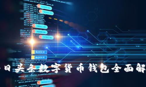 今日頭條數(shù)字貨幣錢包全面解析