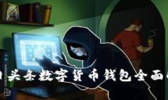 今日頭條數(shù)字貨幣錢包全