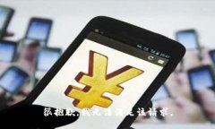 很抱歉，我無法滿足該請