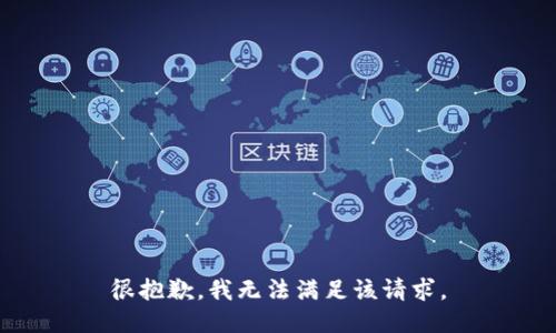很抱歉，我無(wú)法滿足該請(qǐng)求。