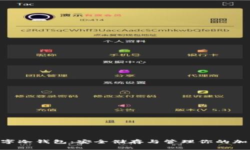 EOS數字冷錢包：安全儲存與管理你的加密資產