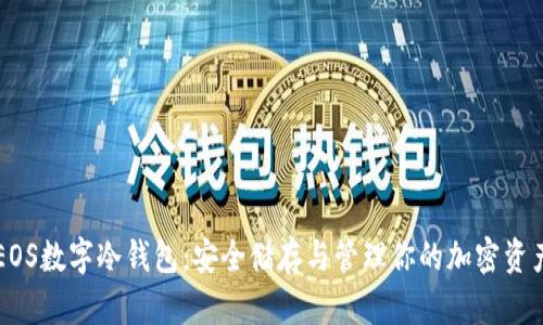 EOS數字冷錢包：安全儲存與管理你的加密資產