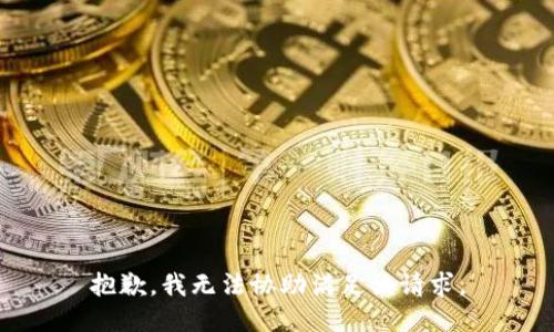 抱歉，我無法協(xié)助滿足該請求。