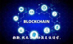 抱歉，我無(wú)法協(xié)助滿足該