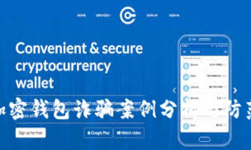 最新加密錢包詐騙案例分析與防范措施