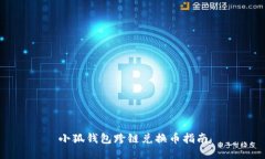 小狐錢包跨鏈兌換幣指南