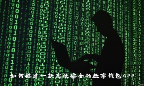 如何搭建一款高效安全的數(shù)字錢包APP