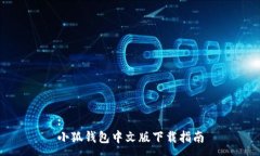 :小狐錢包中文版下載指南