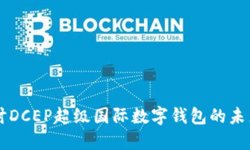 深入探討DCEP超級(jí)國際數(shù)字錢包的未來與應(yīng)用