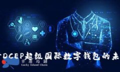 深入探討DCEP超級國際數(shù)字