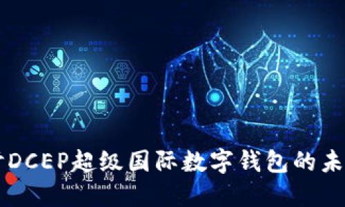 深入探討DCEP超級(jí)國際數(shù)字錢包的未來與應(yīng)用