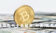 數(shù)字貨幣錢包的全面解析