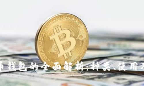 數(shù)字貨幣錢包的全面解析：種類、使用及安全性