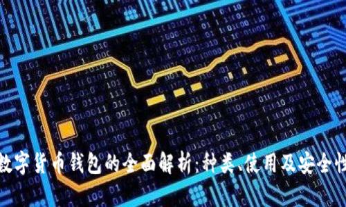 數(shù)字貨幣錢包的全面解析：種類、使用及安全性
