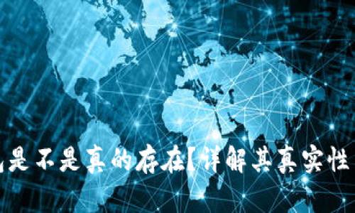 小狐錢包是不是真的存在？詳解其真實性與安全性