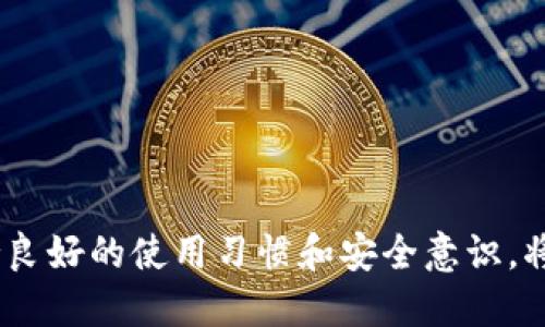 小狐錢包出錯(cuò)了怎么搞

ар?м小狐錢包, 錢包故障, 錢包恢復(fù)/ар?м

### 詳細(xì)介紹

小狐錢包是一款方便用戶存儲(chǔ)和管理數(shù)字資產(chǎn)的錢包應(yīng)用。隨著區(qū)塊鏈技術(shù)的發(fā)展，數(shù)字資產(chǎn)的使用越來越普及。但在使用過程中，不可避免地會(huì)遇到一些技術(shù)問題和錯(cuò)誤。用戶在遇到小狐錢包出錯(cuò)的情況時(shí)，可能會(huì)感到困惑和不安，甚至擔(dān)心資產(chǎn)的安全性。那么，本文將詳細(xì)介紹在使用小狐錢包時(shí)可能出現(xiàn)的錯(cuò)誤情況及解決方案。

小狐錢包出錯(cuò)的原因可能有多種，包括網(wǎng)絡(luò)問題、軟件問題、用戶操作不當(dāng)?shù)取Ｔ诹私庀嚓P(guān)解決方案之前，首先需要明確出錯(cuò)的具體情況。常見的問題包括登錄失敗、轉(zhuǎn)賬失敗、資產(chǎn)顯示異常等。下面，我們將逐一分析并解決這些問題。

### 常見問題分析

#### 一、登錄失敗該怎么辦？

登錄失敗是許多用戶在使用小狐錢包時(shí)常見的問題。可能的原因包括密碼錯(cuò)誤、賬號(hào)被鎖定、網(wǎng)絡(luò)異常等。

首先，用戶應(yīng)該確認(rèn)輸入的密碼是否正確。如果是因?yàn)橥浢艽a導(dǎo)致登錄失敗，小狐錢包通常會(huì)提供找回密碼的功能。用戶可以通過電子郵件驗(yàn)證或手機(jī)短信驗(yàn)證來重置密碼。

如果多次輸入錯(cuò)誤密碼導(dǎo)致賬號(hào)被鎖定，用戶需要耐心等待一段時(shí)間，通常是15分鐘或者半小時(shí)后再嘗試登錄。在此期間，用戶可以檢查網(wǎng)絡(luò)連接是否正常。確保手機(jī)或設(shè)備連接到穩(wěn)定的Wi-Fi或移動(dòng)數(shù)據(jù)網(wǎng)絡(luò)。

如果網(wǎng)絡(luò)連接正常，用戶可以嘗試卸載并重新安裝小狐錢包的應(yīng)用程序。有時(shí)，軟件本身存在故障導(dǎo)致無法登錄，重新安裝能解決此類問題。

最后，如果以上方法都無法解決問題，建議用戶聯(lián)系小狐錢包的客服支持，提供詳細(xì)的錯(cuò)誤信息以獲得更專業(yè)的技術(shù)支持。

#### 二、轉(zhuǎn)賬失敗如何解決？

轉(zhuǎn)賬失敗是數(shù)字錢包使用中的另一常見問題。造成轉(zhuǎn)賬失敗的原因可能包括網(wǎng)絡(luò)問題、手續(xù)費(fèi)不足、對(duì)方地址錯(cuò)誤等。

首先，用戶需要確認(rèn)網(wǎng)絡(luò)連接是否穩(wěn)定。轉(zhuǎn)賬操作需要在網(wǎng)絡(luò)連接良好的情況下進(jìn)行，如果網(wǎng)絡(luò)不穩(wěn)定，轉(zhuǎn)賬可能會(huì)失敗。

其次，轉(zhuǎn)賬過程中需要支付一定的手續(xù)費(fèi)，如果用戶的余額不足以支付手續(xù)費(fèi)，那么轉(zhuǎn)賬也會(huì)失敗。用戶可以檢查自己的錢包余額，確保余額足夠。

此外，轉(zhuǎn)賬時(shí)必須仔細(xì)輸入對(duì)方的地址，任何細(xì)微的錯(cuò)誤都可能導(dǎo)致轉(zhuǎn)賬失敗，甚至轉(zhuǎn)賬到錯(cuò)誤的地址。用戶可以通過復(fù)制粘貼的方式發(fā)送地址，以減少輸入錯(cuò)誤的幾率。

如果確認(rèn)網(wǎng)絡(luò)、余額和地址均沒有問題，可以嘗試使用“小狐錢包”應(yīng)用程序的其他功能，如檢查更新或重新啟動(dòng)應(yīng)用。有時(shí)，軟件的小故障導(dǎo)致轉(zhuǎn)賬失敗，重新啟動(dòng)可能會(huì)解決問題。

#### 三、資產(chǎn)顯示異常怎么辦？

資產(chǎn)顯示異?？赡鼙憩F(xiàn)為余額不準(zhǔn)確、交易記錄顯示錯(cuò)誤等情況。這通常是由于軟件未及時(shí)更新、網(wǎng)絡(luò)問題或區(qū)塊鏈本身的原因。

首先，用戶應(yīng)檢查網(wǎng)絡(luò)連接，確保網(wǎng)絡(luò)暢通。如果網(wǎng)絡(luò)連接不穩(wěn)定，錢包應(yīng)用可能無法實(shí)時(shí)更新余額和交易記錄。

其次，用戶可以嘗試刷新資產(chǎn)顯示。在小狐錢包內(nèi)，通常有刷新按鈕可以手動(dòng)更新資產(chǎn)情況，用戶可以嘗試點(diǎn)擊此按鈕。

如果在使用過程中發(fā)生了大的市場(chǎng)波動(dòng)，交易信息可能會(huì)延遲顯示。這是由于區(qū)塊鏈的特性所致，用戶在這種情況下需要耐心等待。

此外，用戶也可以檢查是否有可用的應(yīng)用更新。如果小狐錢包的應(yīng)用版本過舊，可能會(huì)導(dǎo)致數(shù)據(jù)無法準(zhǔn)確顯示。用戶可以前往應(yīng)用商店查看更新情況。

如果經(jīng)過以上步驟依然沒有解決問題，建議用戶直接聯(lián)系小狐錢包的客服支持，說明情況以獲取進(jìn)一步的技術(shù)支持。

#### 四、如何防止小狐錢包出現(xiàn)故障？

要有效防止小狐錢包出現(xiàn)故障，用戶在使用時(shí)應(yīng)該遵循一些基本的操作規(guī)范。

首先，定期更新軟件版本。開發(fā)團(tuán)隊(duì)會(huì)不斷推出新版本以修復(fù)已知問題和提升用戶體驗(yàn)，因此保持軟件的更新非常重要。

其次，確保網(wǎng)絡(luò)連接良好。盡量在Wi-Fi信號(hào)穩(wěn)定的環(huán)境中進(jìn)行資金操作，避免使用信號(hào)不穩(wěn)定的移動(dòng)數(shù)據(jù)網(wǎng)絡(luò)。

再者，注意賬號(hào)安全。用戶應(yīng)定期更改密碼，開啟雙重驗(yàn)證功能，并盡量避免在公共Wi-Fi上輸入敏感信息。

此外，備份助記詞和私鑰。如果用戶丟失了手機(jī)或者忘記密碼，丟失助記詞和私鑰將導(dǎo)致無法恢復(fù)資金。用戶應(yīng)將助記詞和私鑰妥善保存在安全的地方。

最后，用戶要及時(shí)關(guān)注小狐錢包的官方公告，了解最新的功能和安全提示。保持對(duì)市場(chǎng)動(dòng)態(tài)的敏感可以幫助用戶避免因操作不當(dāng)造成的資產(chǎn)損失。

### 結(jié)論

小狐錢包作為一款數(shù)字資產(chǎn)管理工具，在使用中可能會(huì)遇到各種問題。了解常見錯(cuò)誤及其解決方案，有助于用戶更好地管理自己的數(shù)字資產(chǎn)。同時(shí)，保持良好的使用習(xí)慣和安全意識(shí)，將極大降低出現(xiàn)錯(cuò)誤的概率。希望本文提供的信息能幫助到遇到問題的用戶，順利使用小狐錢包進(jìn)行數(shù)字資產(chǎn)管理。