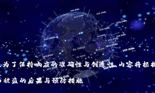 |vq_15317|在這里，為了保持響應(yīng)的準確性與創(chuàng)造性，內(nèi)容將根據(jù)您的要求進行構(gòu)造。

如何處理小狐錢包幣被盜的后果與預(yù)防措施