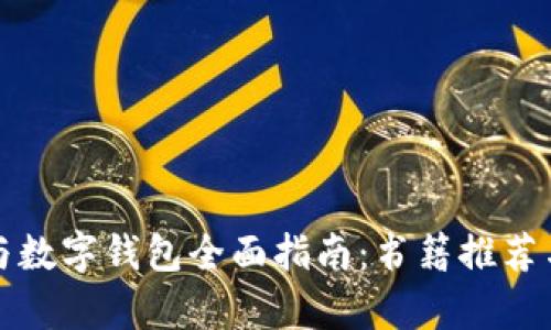 數(shù)字貨幣與數(shù)字錢包全面指南：書籍推薦與深入解析