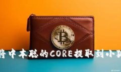 如何將中本聰?shù)腃ORE提取到