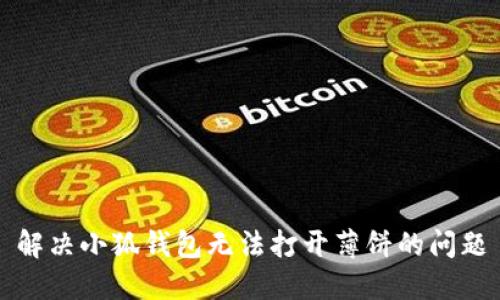 解決小狐錢包無(wú)法打開(kāi)薄餅的問(wèn)題