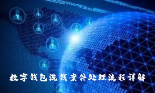數(shù)字錢包洗錢案件處理流程詳解