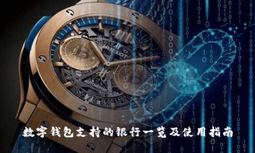 數(shù)字錢包支持的銀行一覽及使用指南