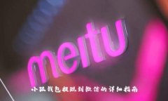 小狐錢包提現(xiàn)到微信的詳