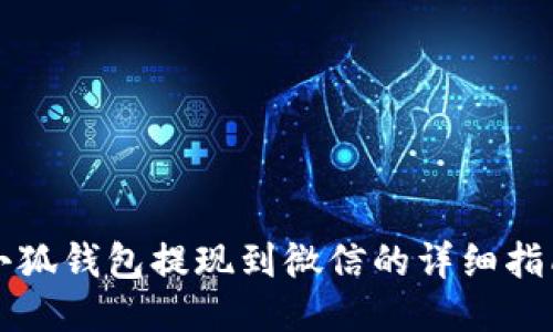 小狐錢包提現(xiàn)到微信的詳細指南