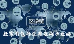 數(shù)字錢包的使用及刷卡攻
