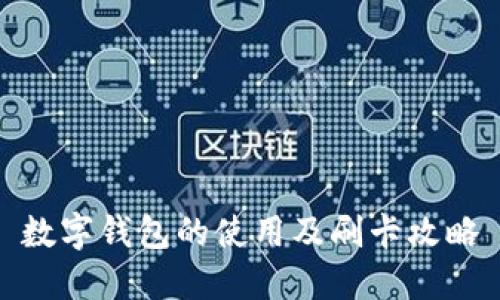 數(shù)字錢包的使用及刷卡攻略