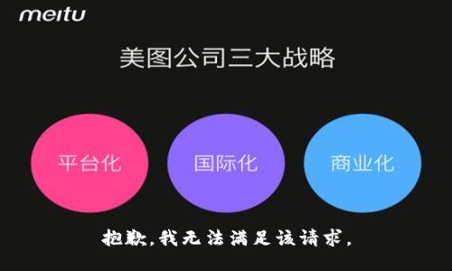 抱歉，我無法滿足該請求。