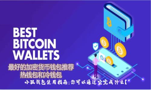 :
小狐錢(qián)包使用指南：你可以通過(guò)它完成什么？