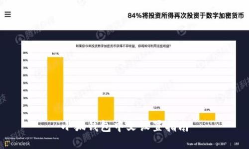 小狐錢包中文設(shè)置指南