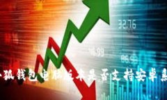 : 小狐錢包電腦版本是否支