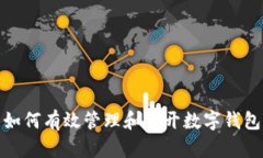 如何有效管理和多開(kāi)數(shù)字