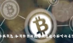 小狐錢包：如何給你的數(shù)
