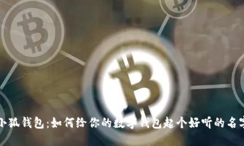 小狐錢包：如何給你的數(shù)字錢包起個好聽的名字
