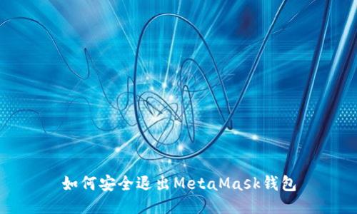 如何安全退出MetaMask錢包